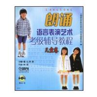 朗诵语言表演艺术考级辅导教程.儿童卷附DVD