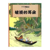 丁丁历险记11—破损的耳朵(小16开)