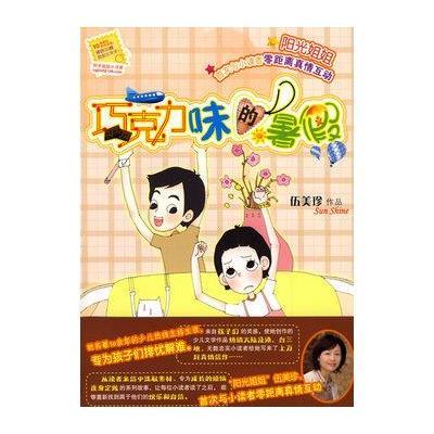 阳光姐姐小书房:巧克力味的暑假