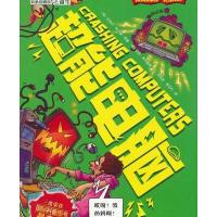可怕的科学 科学新知系列 超能电脑