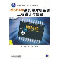 MSP430系列单片机系统工程设计与实践