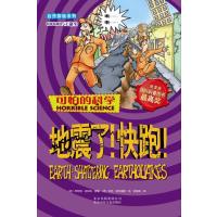 可怕的科学·自然探秘系列:地震了快跑