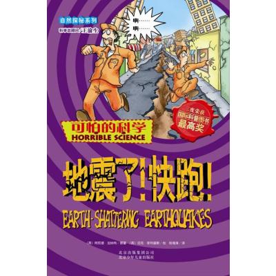 可怕的科学·自然探秘系列:地震了快跑