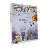 笑猫日记 能闻出孩子味儿的乌龟 杨红樱著