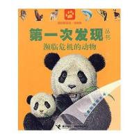 第一次发现丛书透视眼系列:濒临危机的动物(动物类)