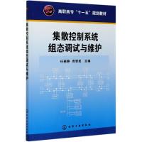 集散控制系统组态调试与维护·高职高专“十一五”规划教材
