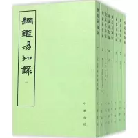 资治通鉴·通典·通志·文献通考-纲鉴易知录(全8册)