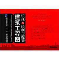 建筑工程图识读与绘制习题集