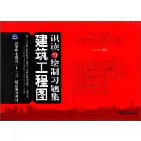 建筑工程图识读与绘制习题集
