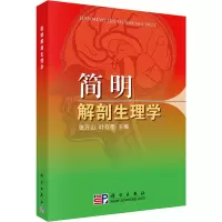 简明解剖生理学
