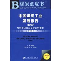 [N]中国煤炭工业发展报告(2009) (含光盘)-9787509709450