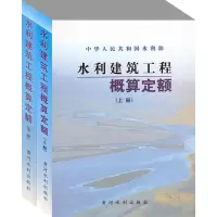 水利建筑工程概算定额(上下)