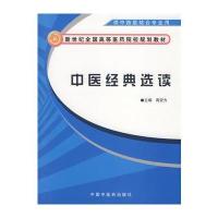 中医经典选读