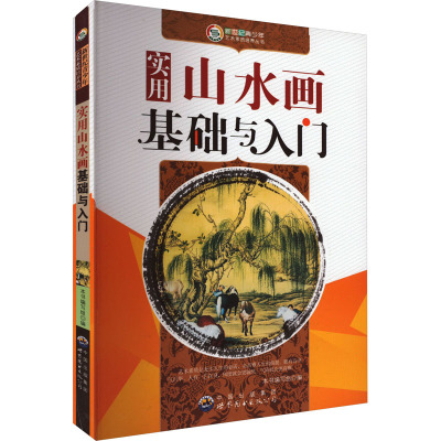 实用山水画基础与入门
