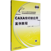 CAXA线切割应用案例教程