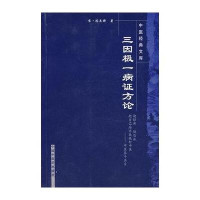 三因极一病证方论---中医经典文库