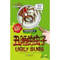 可怕的科学·经典科学系列:丑陋的虫子