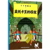 丁丁历险记1—奥托卡王的全仗(小16开)