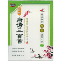 唐诗三百首精选钢笔楷书描摹字帖(1)