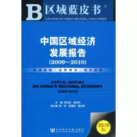 [N]中国区域经济发展报告/2009~2010-9787509713334