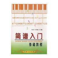 简谱入门基础教程