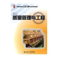 [N]质量管理与工程-9787301156438