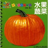 阳光宝贝翻翻书:水果蔬菜