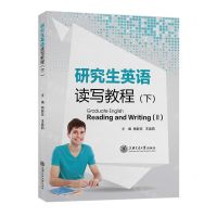 [N]研究生英语读写教程(下)-9787313256652