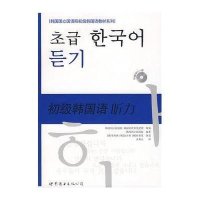 初级韩国语听力(含1MP3)