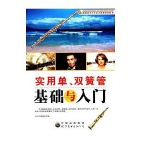 实用单、双簧管基础与入门