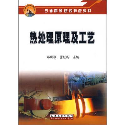热处理原理及工艺