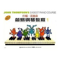 约翰·汤普森简易钢琴教程1(彩色版)