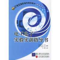 [N]电工电子实验实训指导书-9787810825610