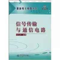 [N]最新电子电路大全(第2卷):信号传输与通信电路-9787502628031