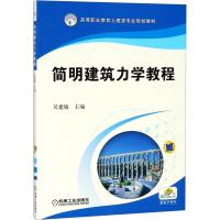 简明建筑力学教程