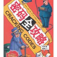 可怕的科学·科学新知系列:密码全攻略
