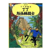 丁丁历险记:丁丁与丛林战士
