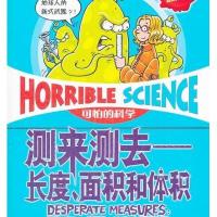 可怕的科学·经典数学系列·测来测去:长度、面积和体积