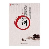 大夏书系·高效课堂八讲