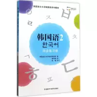 韩国语2.同步练习册(MP3)