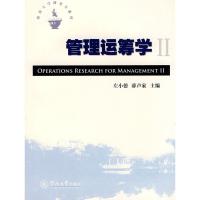[N]管理运筹学II-9787811353990