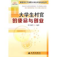 [N]大学生村官的使命与创业-9787508261850
