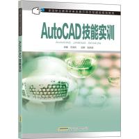 AUTOCAD技能实训