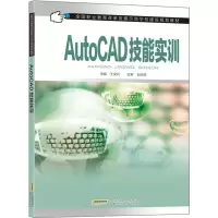 AUTOCAD技能实训