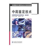 全国医药中等职业技术学校教材:中药鉴定技术