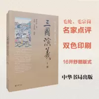 三国演义--四大名著名家点评