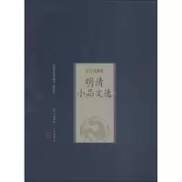 明清小品文选