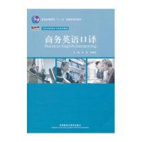 商务英语口译/高等学校英语专业系列教材(配光盘)