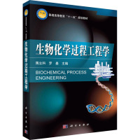 生物化学过程工程学