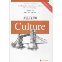 中小学课堂教学实用指南:英语文化背景